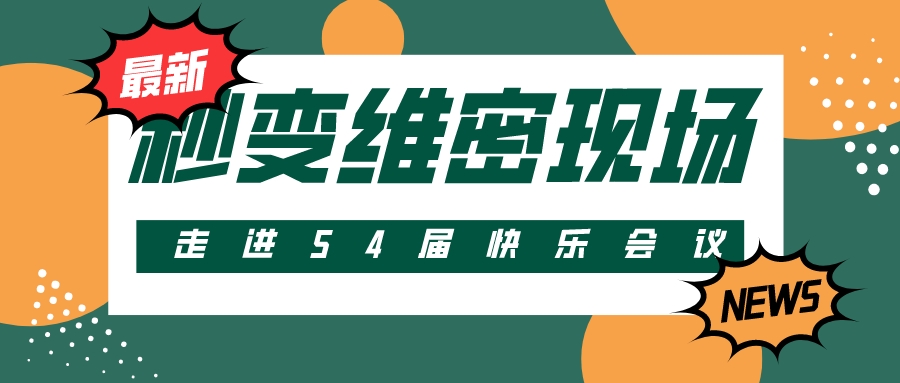 第54屆 | 快樂會(huì)議秒變維密現(xiàn)場(chǎng)？把產(chǎn)品玩出花樣！