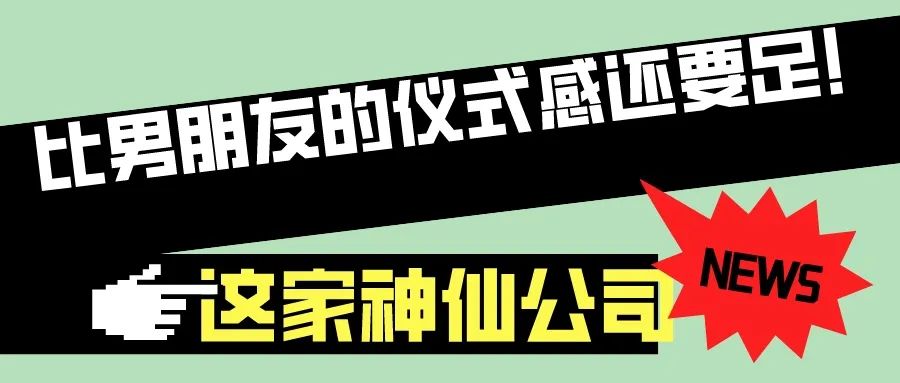 第57屆I花樣百出！這公司比你男朋友儀式感還足！